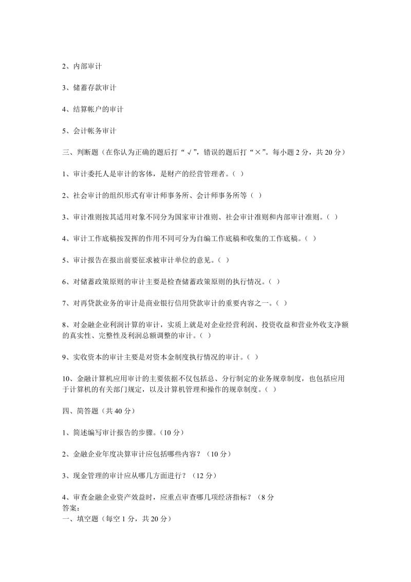 金融审计模拟试题及答案名师制作优质教学资料.doc_第2页