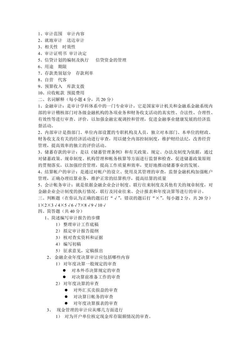 金融审计模拟试题及答案名师制作优质教学资料.doc_第3页