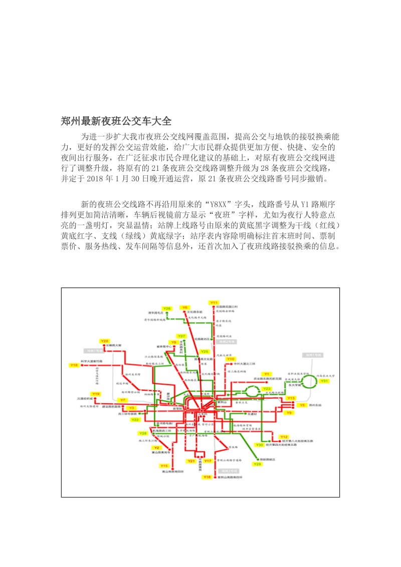 郑州最新夜班公交车线路大全(2018年1月30号实行)名师制作优质教学资料.doc_第1页