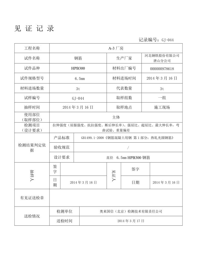 钢筋原材见证记录名师制作优质教学资料.doc_第1页