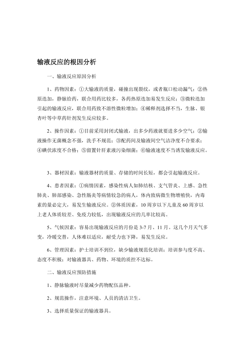 输液反应的根因分析及鱼骨图名师制作优质教学资料.doc_第1页