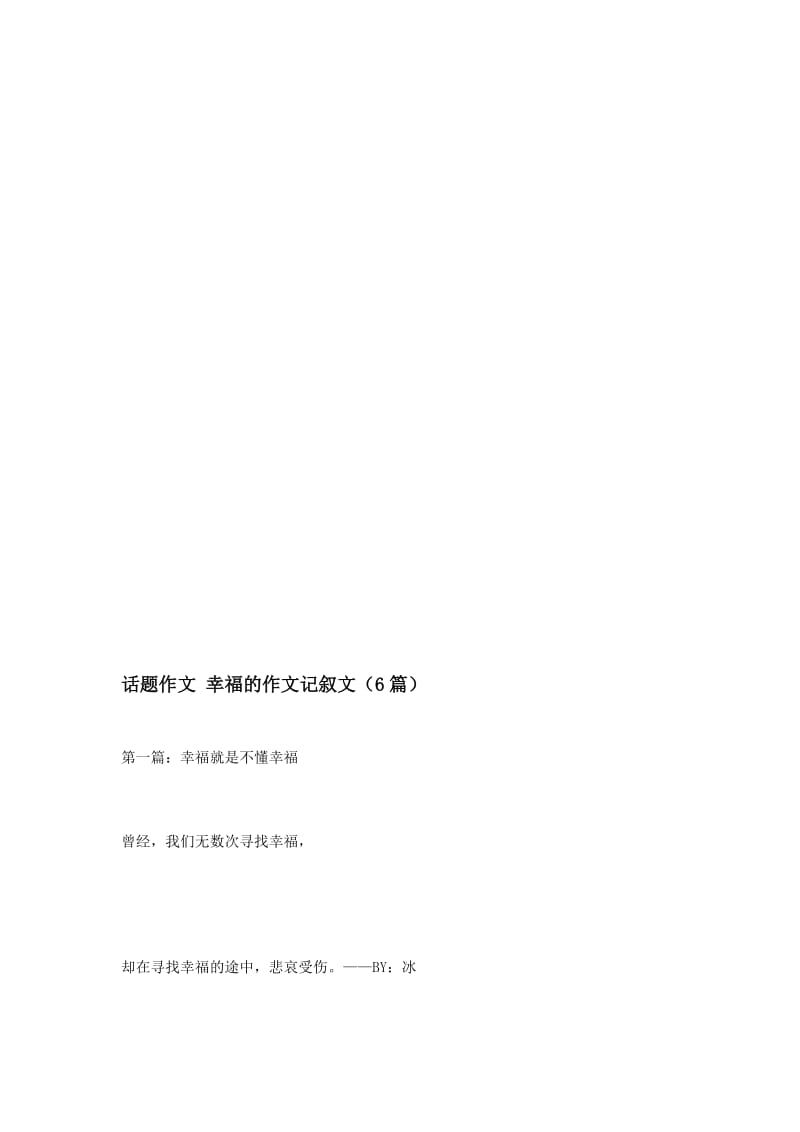 话题作文-幸福的作文记叙文(6篇)名师制作优质教学资料.doc_第1页