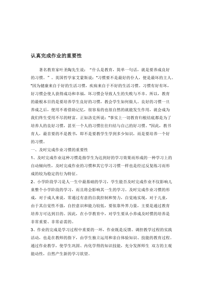 认真完成作业的重要性名师制作优质教学资料.doc_第1页