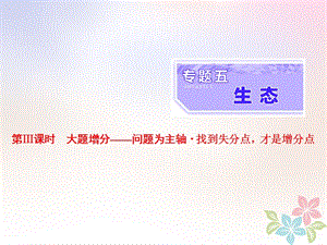 （全国通用）高考生物二轮复习专题五生态第3课时大题增分课件.ppt