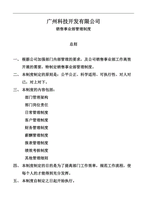 科技开发公司销售部管理制度样本.doc