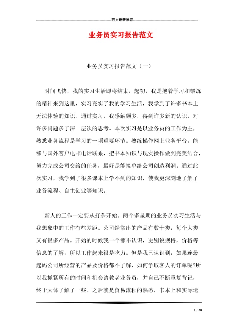 业务员实习报告范文.doc_第1页