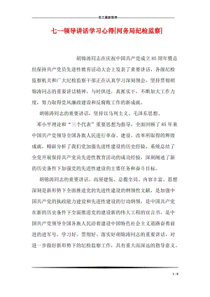 七一领导讲话学习心得[河务局纪检监察].doc