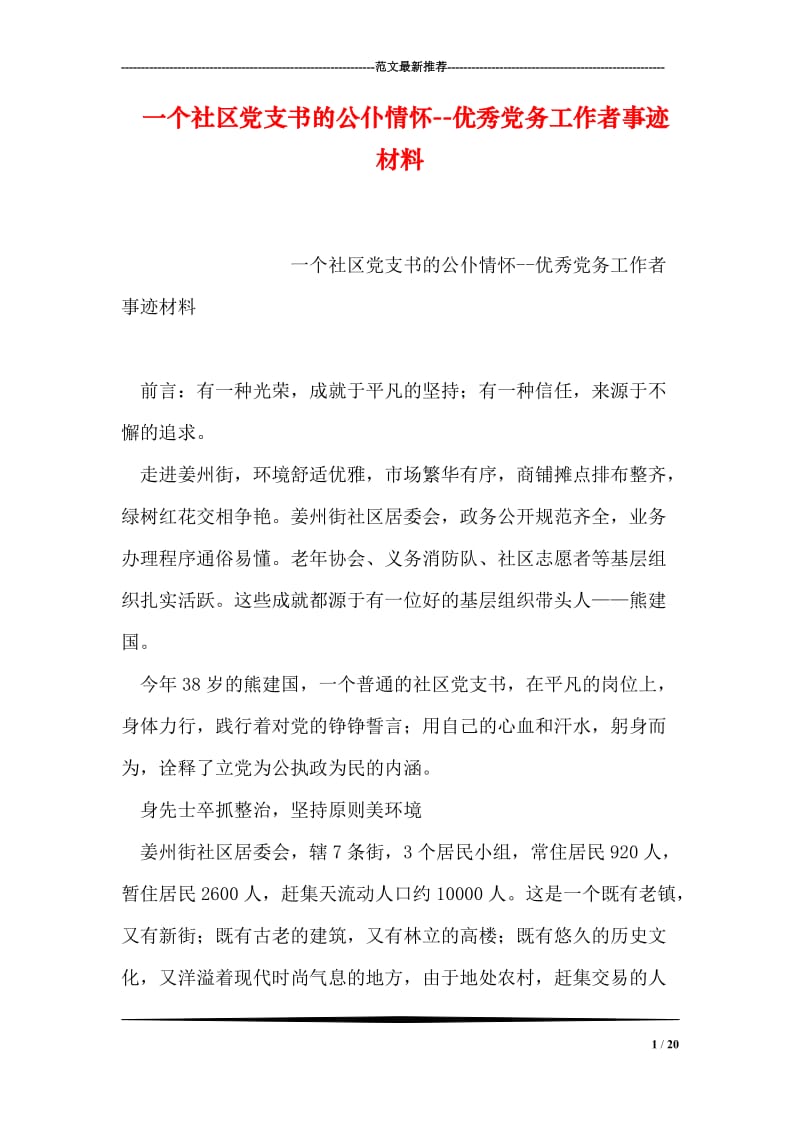 一个社区党支书的公仆情怀--优秀党务工作者事迹材料.doc_第1页