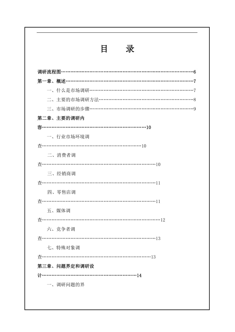 市场调研宝典.doc_第3页