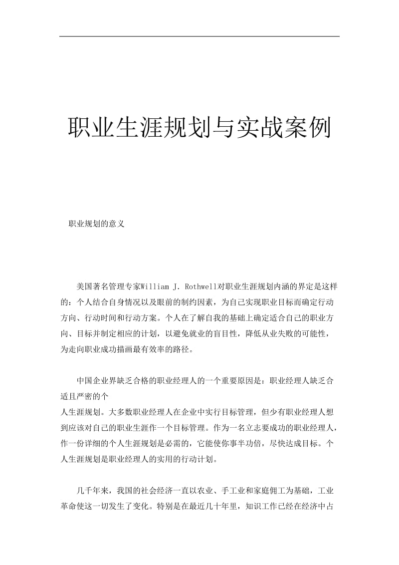 职业生涯规划与实战案例.doc_第1页