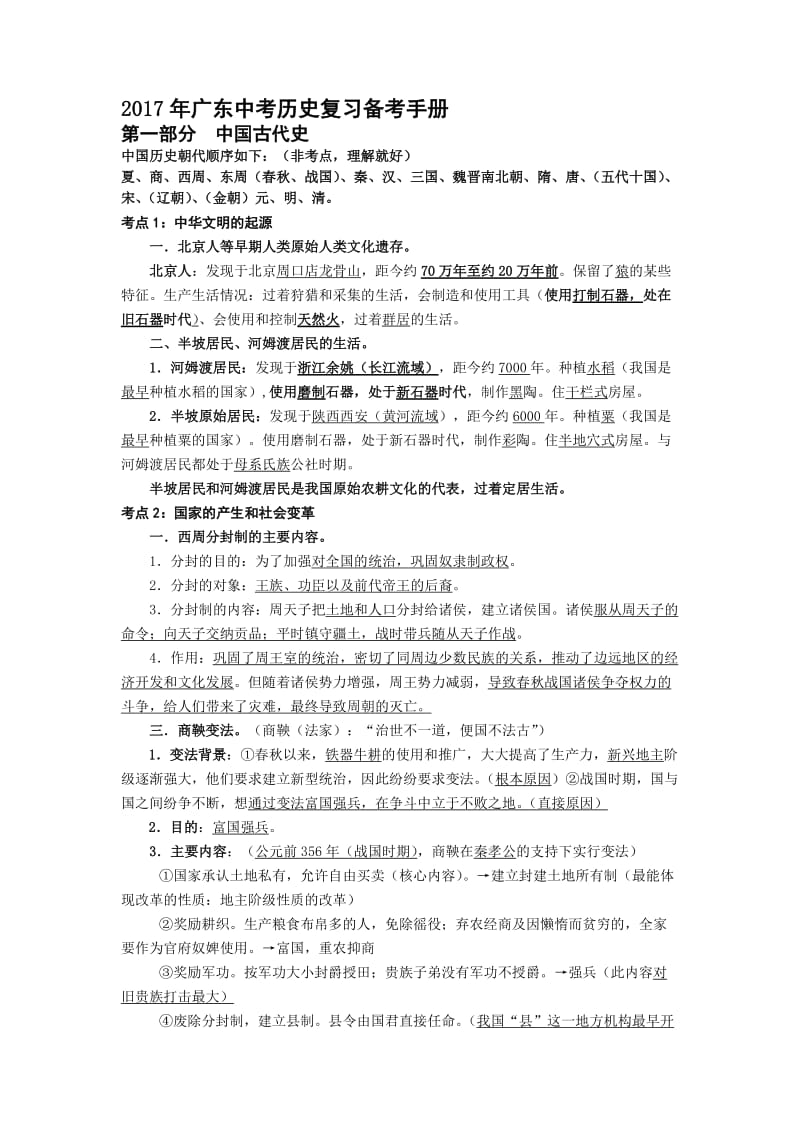 广东中考历史复习提纲.doc_第1页