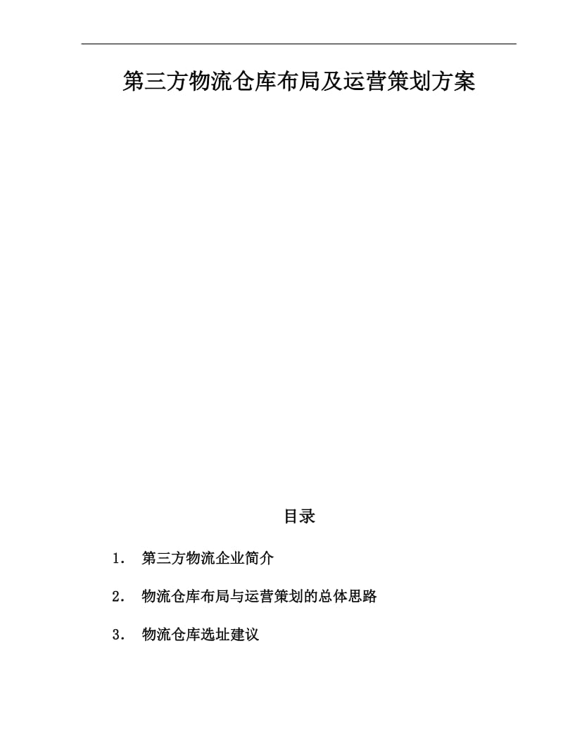 第三方物流之仓库布局及运营策划方案.doc_第1页