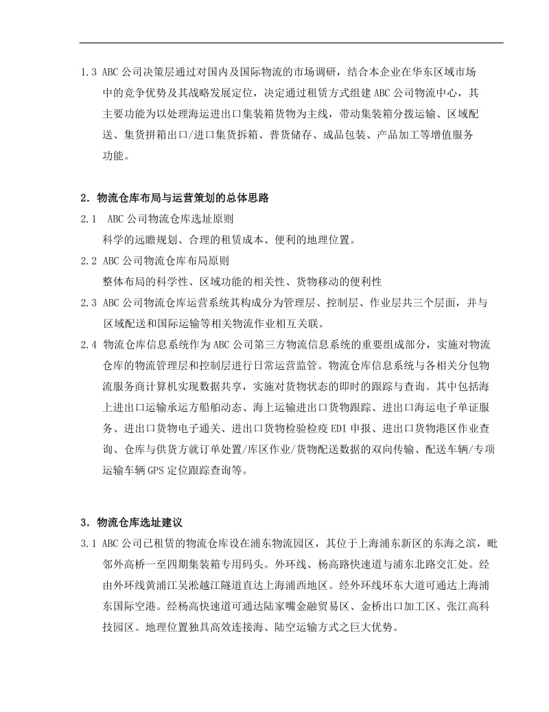 第三方物流之仓库布局及运营策划方案.doc_第3页