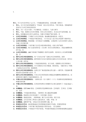 设计与人文：当代公共艺术(文字版)名师制作优质教学资料.doc