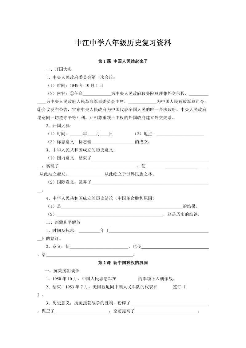 川教版八年级下期历史复习资料.doc_第1页