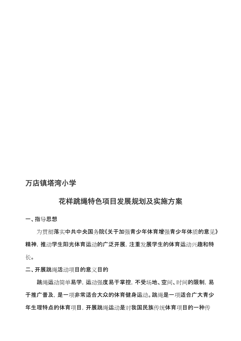 花样跳绳特色项目发展规划及实施方案名师制作优质教学资料.doc_第1页