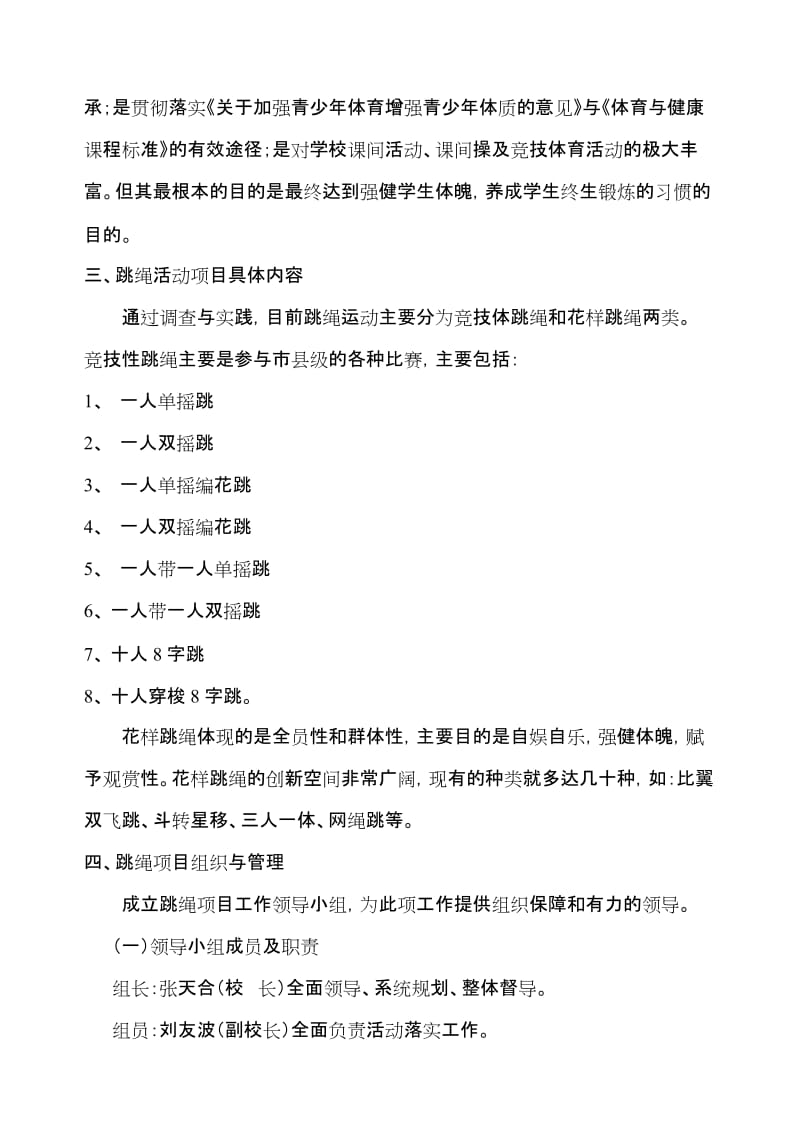 花样跳绳特色项目发展规划及实施方案名师制作优质教学资料.doc_第2页