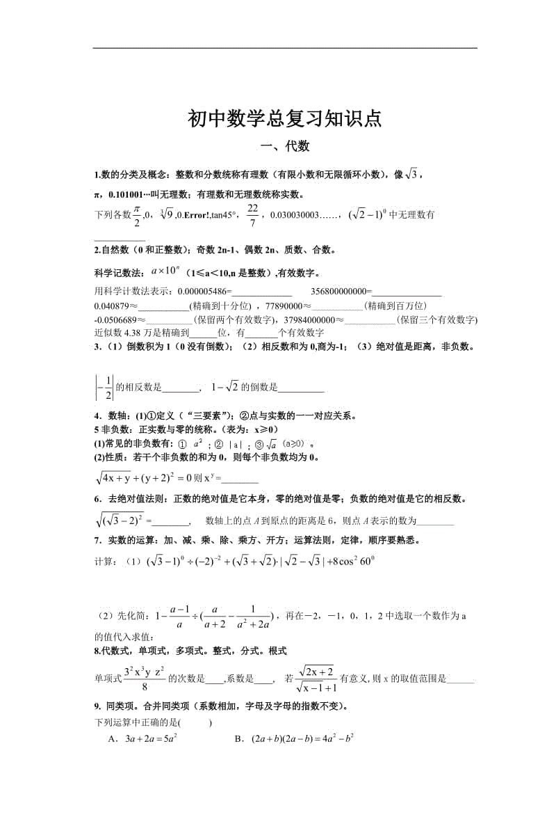 初中数学总复习知识点.doc