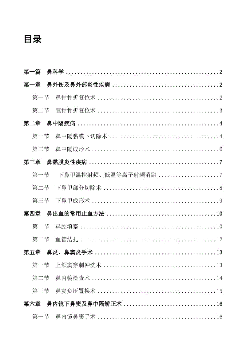 耳鼻喉临床技术操作规范名师制作优质教学资料.doc