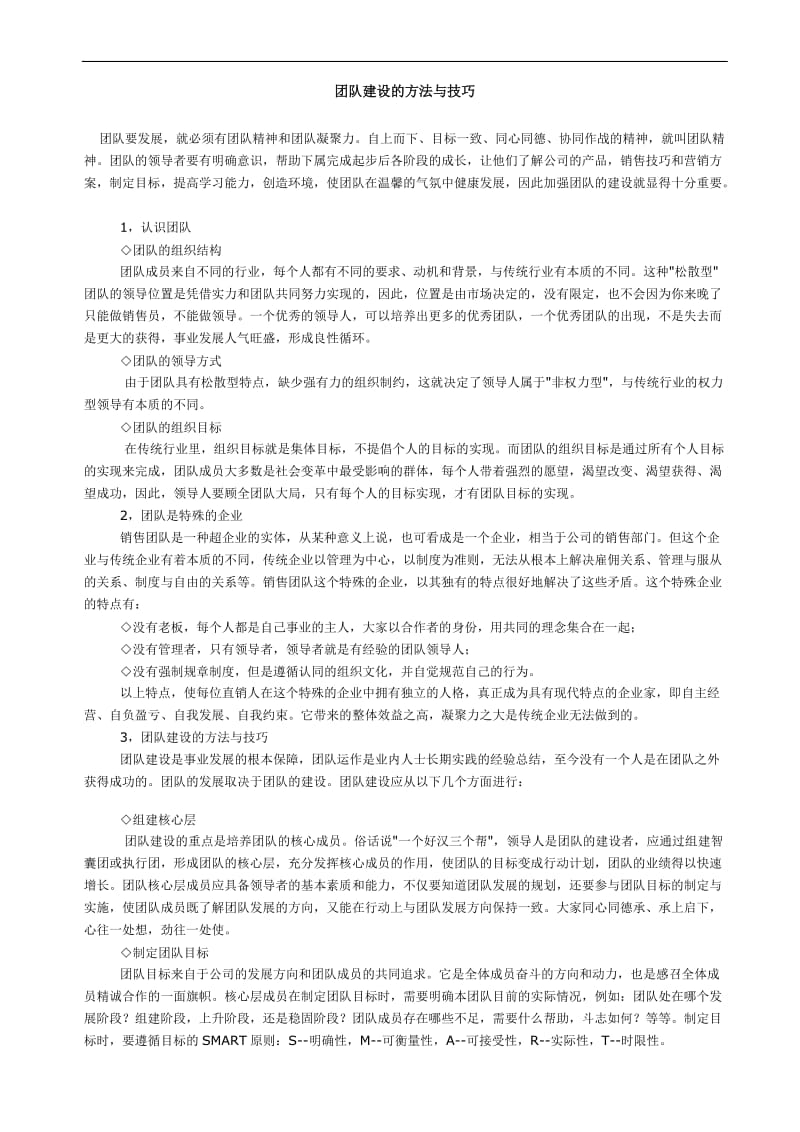 团队建设方法与培训技巧.doc_第1页