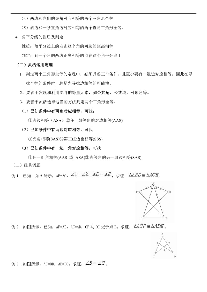 初中数学全等三角形知识点总结及复习.doc_第2页