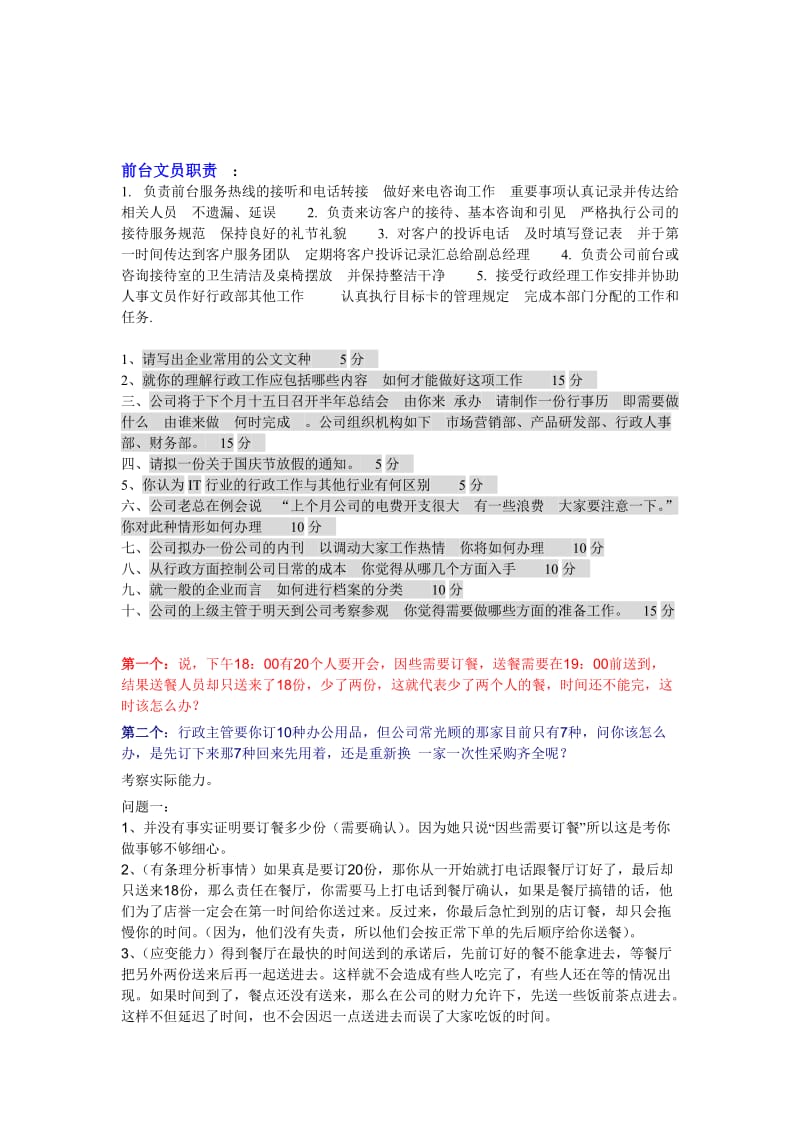 行政前台面试技巧、问题和注意事项名师制作优质教学资料.doc_第1页