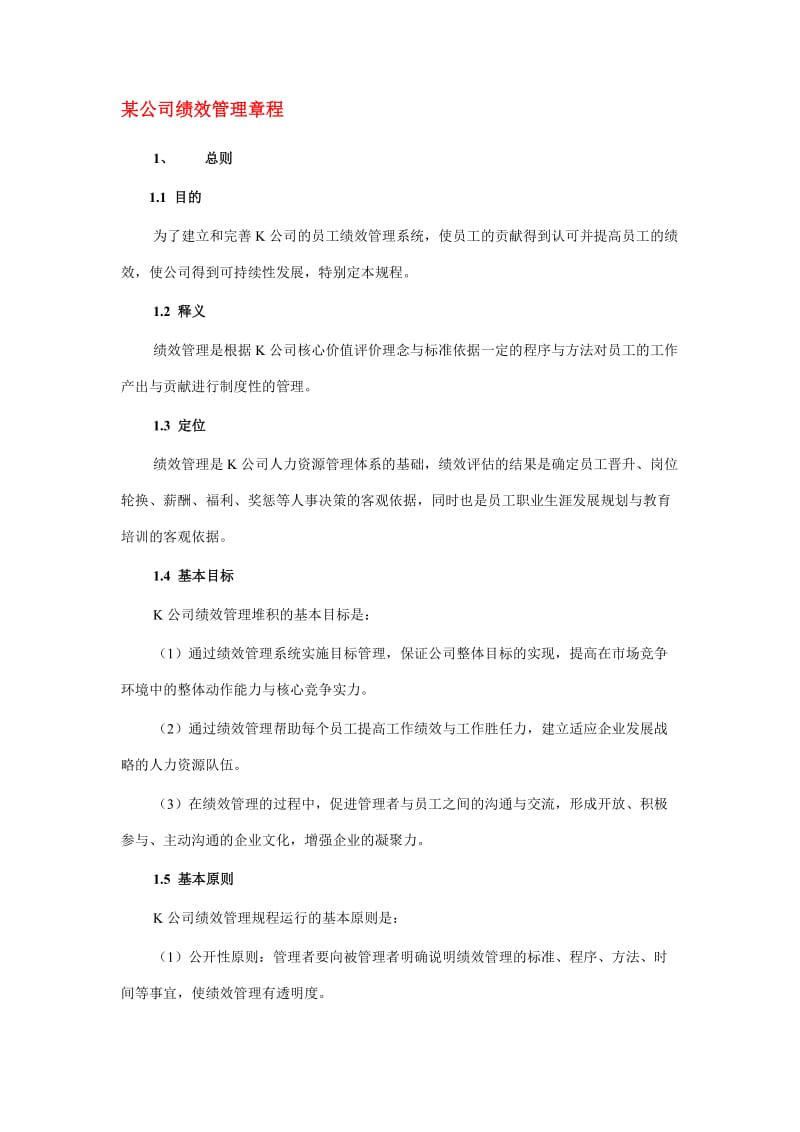 某公司绩效管理章程.doc_第2页