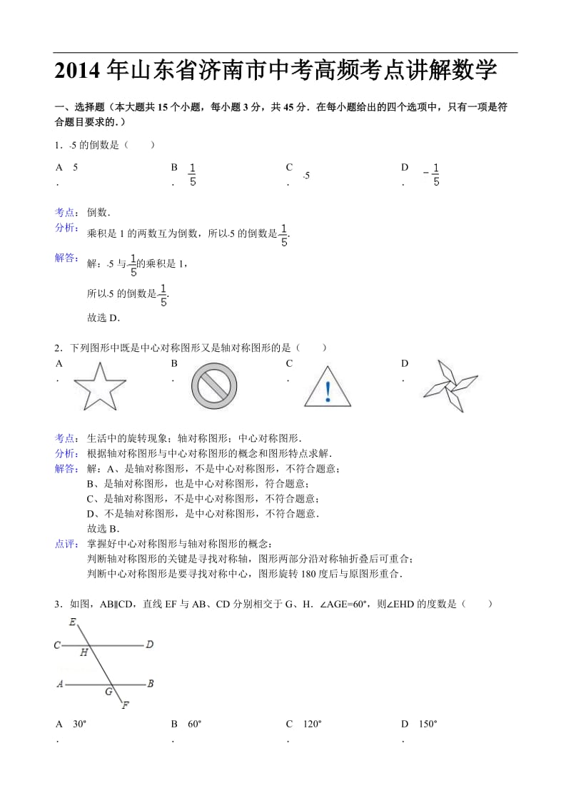 学大教育中考高频考点数学.doc_第1页