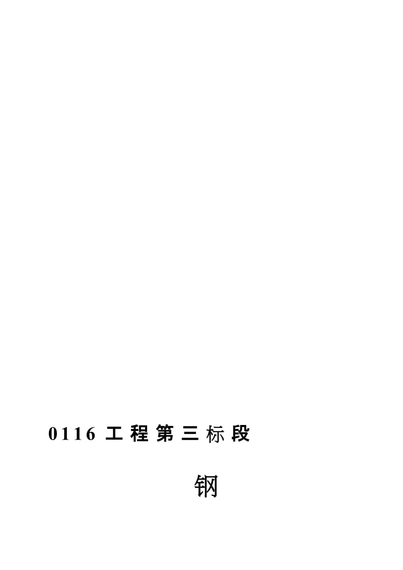 钢筋工程专项施工方案(下载)名师制作优质教学资料.doc_第2页