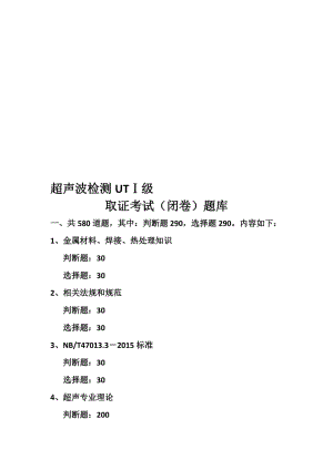 超声波UTⅠ级考试题库2016名师制作优质教学资料.doc