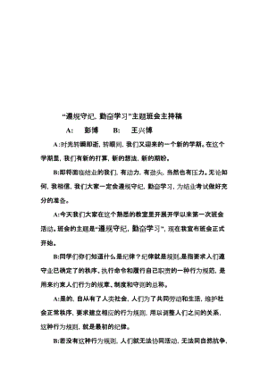 遵规守纪勤奋学习主持稿名师制作优质教学资料.doc