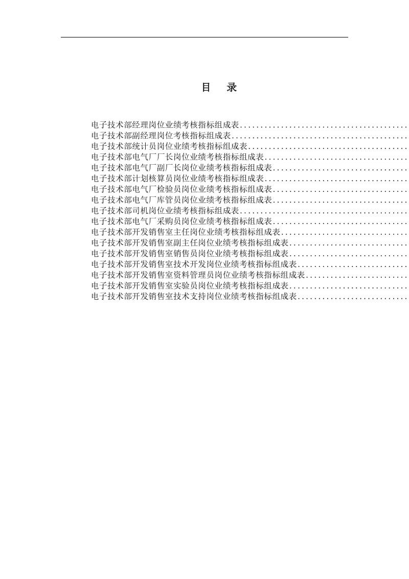 电子技术部绩效考核指标.doc_第1页