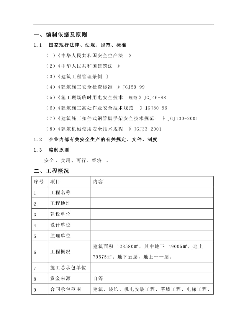 安全生产管理规划书.doc_第3页