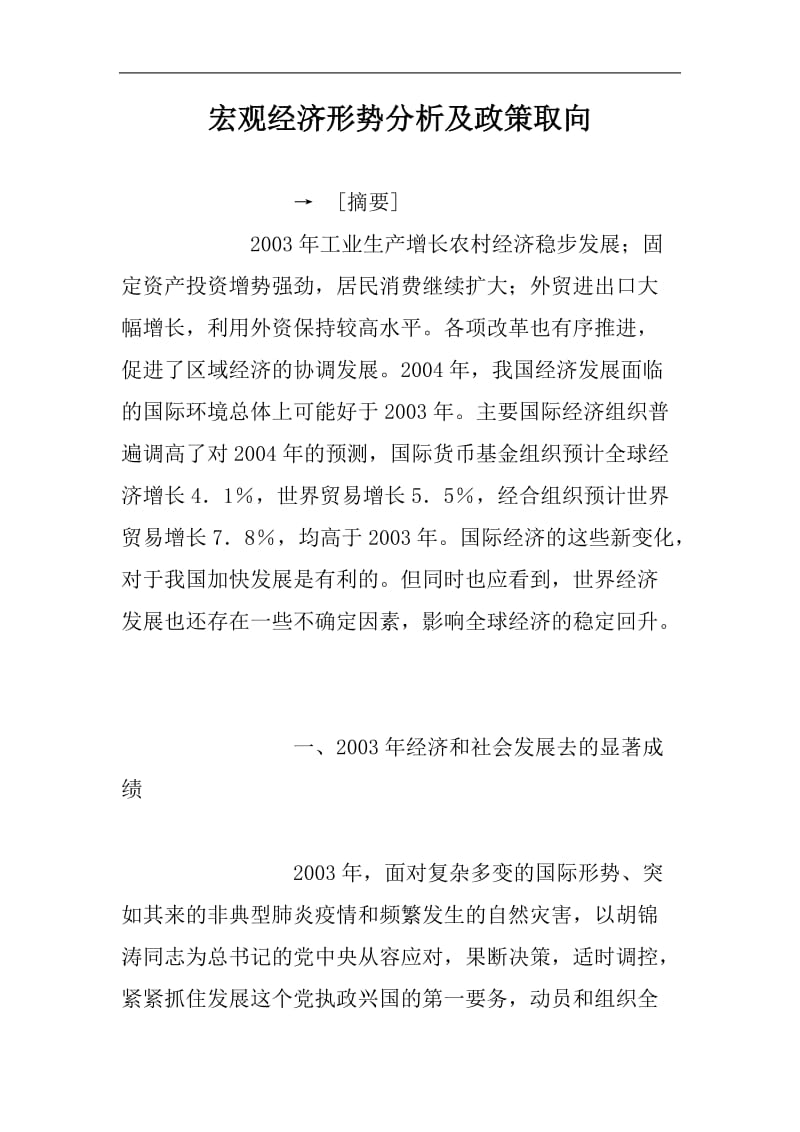 宏观经济形势分析及政策取向.doc_第1页