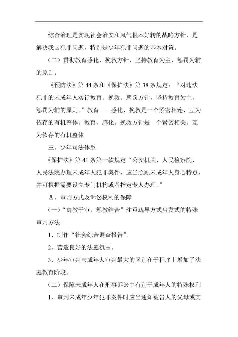 略论我国少年司法制度.doc_第2页