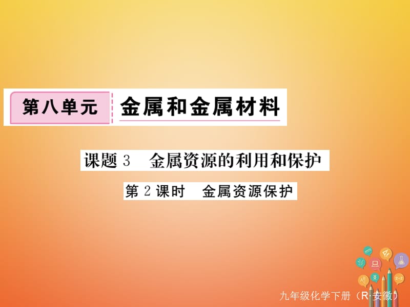 （安徽专版）九年级化学下册8.3金属资源的利用和保护第2课时金属资源保护练习课件（新版）新人教版.ppt_第1页