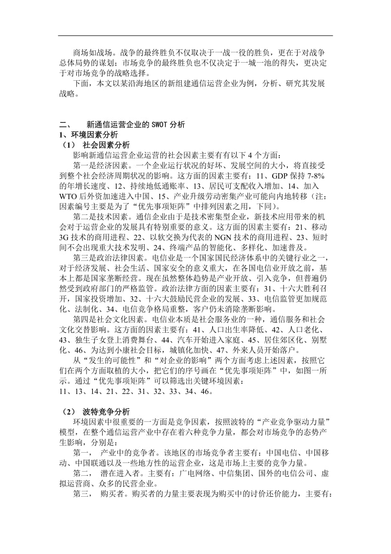 新型通信运营企业的发展战略研究.doc_第2页