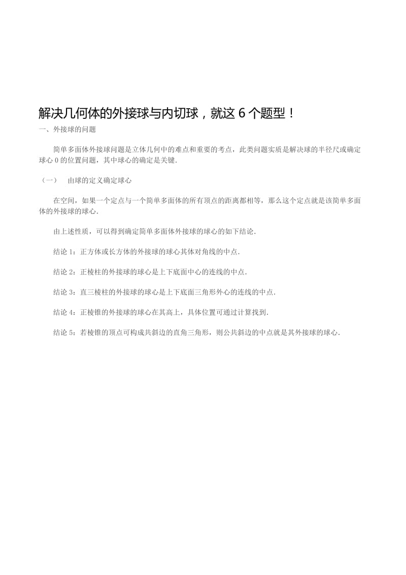 解决几何体的外接球与内切球名师制作优质教学资料.doc_第1页