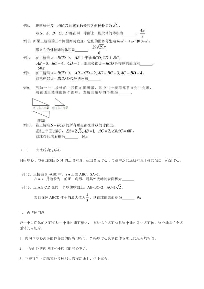 解决几何体的外接球与内切球名师制作优质教学资料.doc_第3页