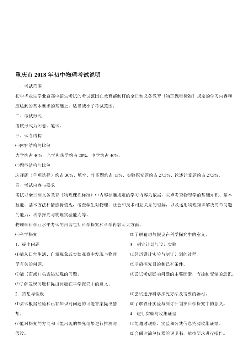 重庆市2018年初中物理考试说明名师制作优质教学资料.doc_第1页
