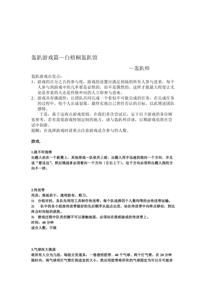 轰趴游戏参考名师制作优质教学资料.doc_第1页