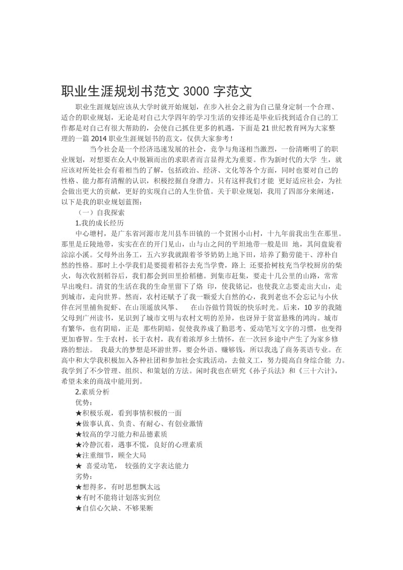 职业生涯规划书范文3000字范文名师制作优质教学资料.doc_第1页