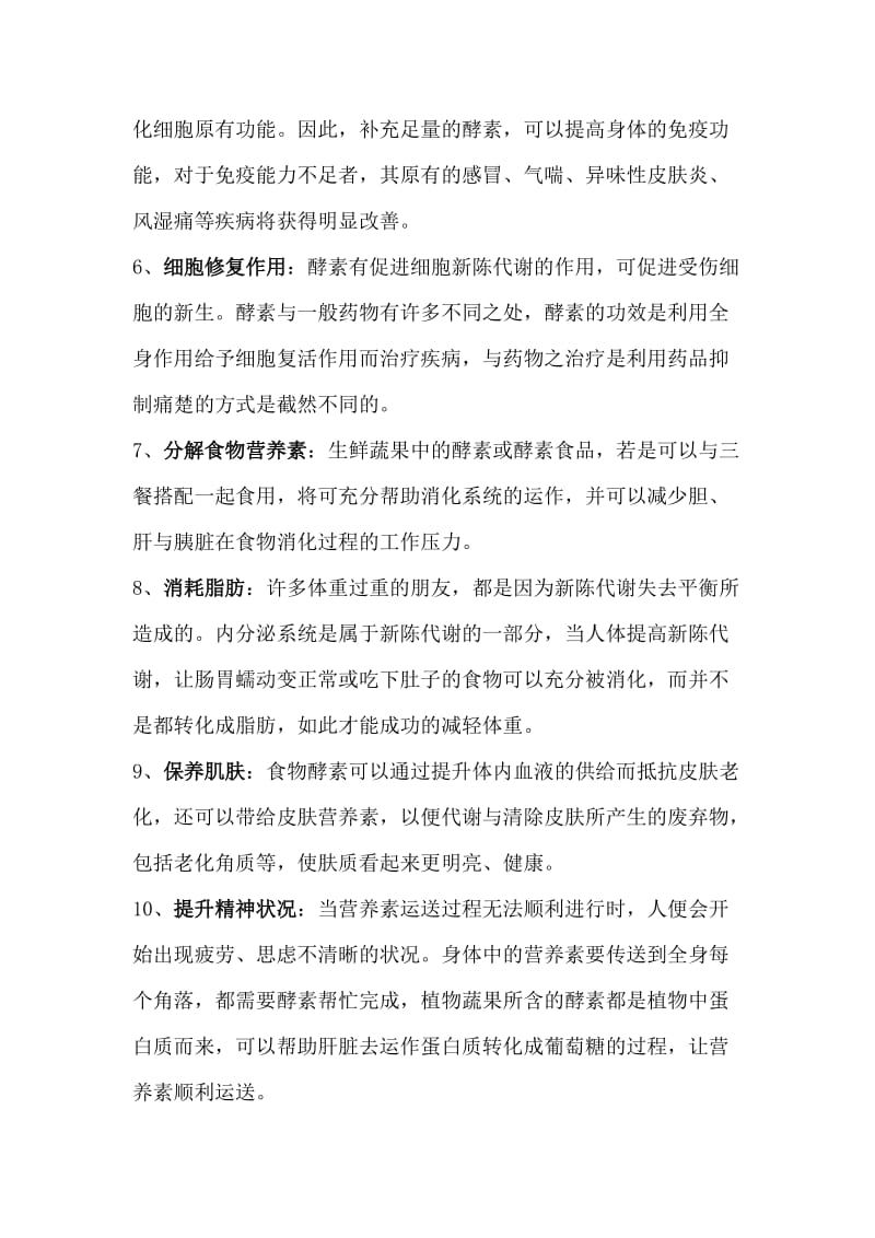 酵素十大功效名师制作优质教学资料.doc_第2页