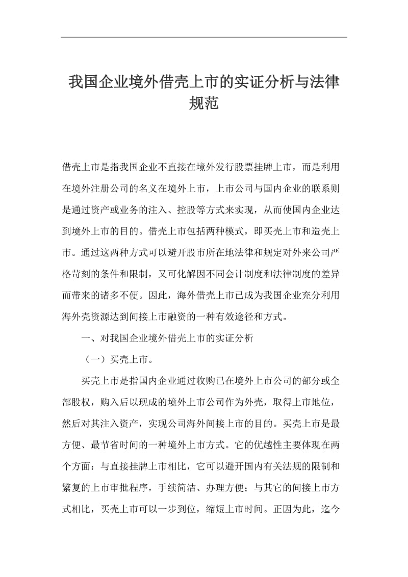 我国企业境外借壳上市的实证分析与法律规范doc14.doc_第1页