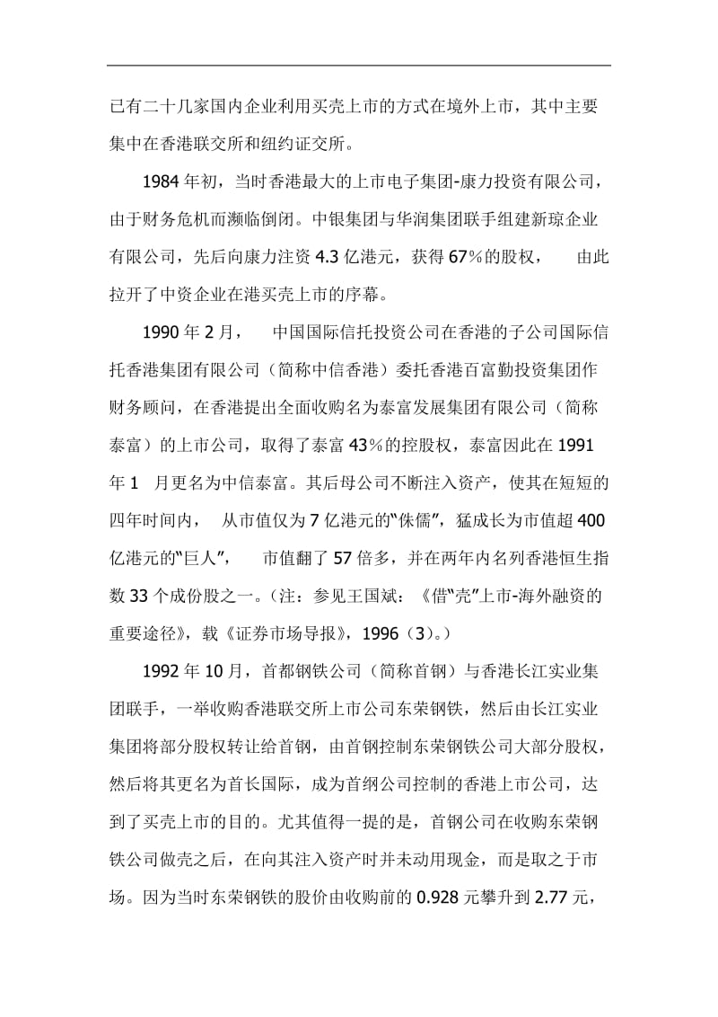 我国企业境外借壳上市的实证分析与法律规范doc14.doc_第2页