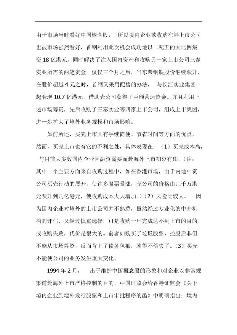 我国企业境外借壳上市的实证分析与法律规范doc14.doc_第3页