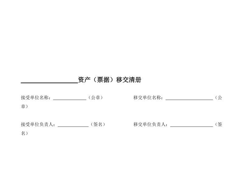 资产移交清单名师制作优质教学资料.doc_第1页