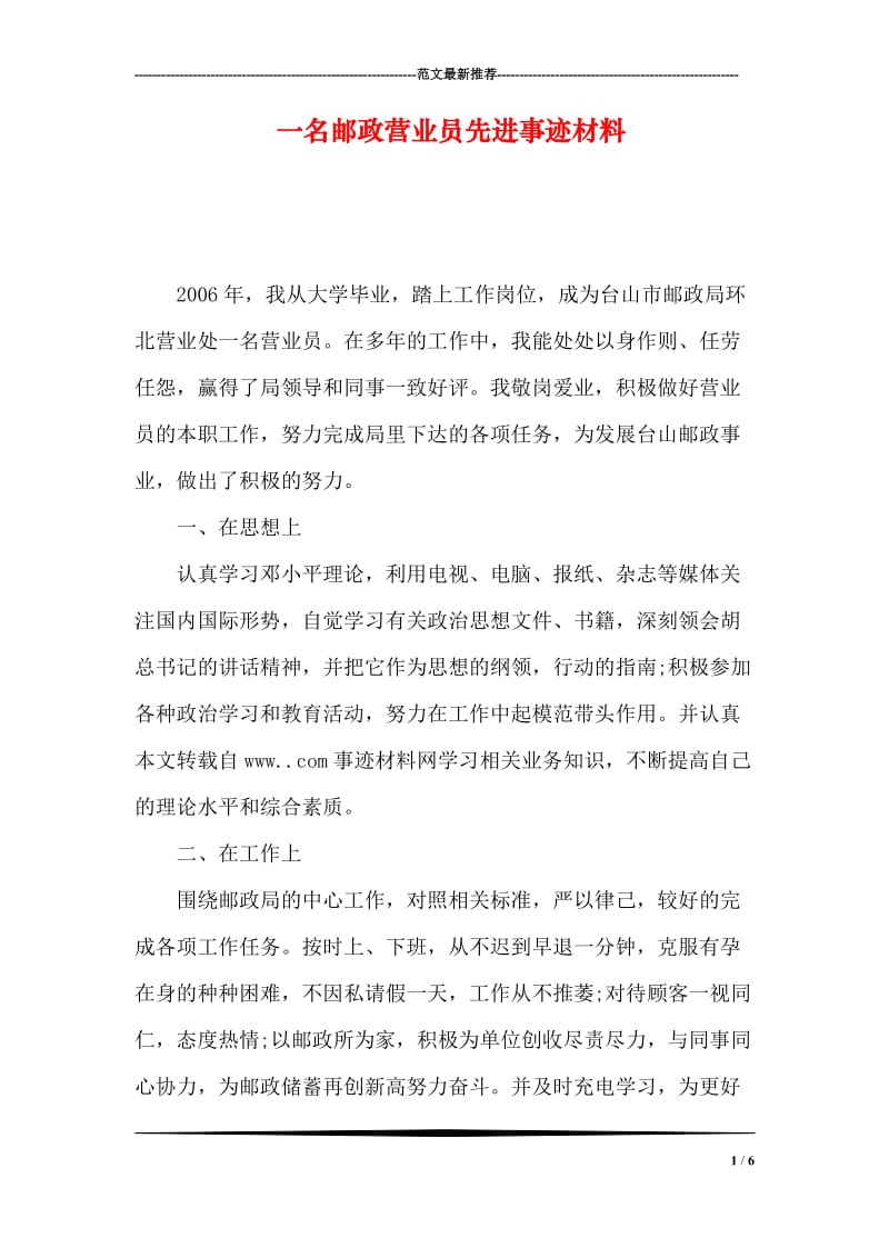 一名邮政营业员先进事迹材料.doc_第1页