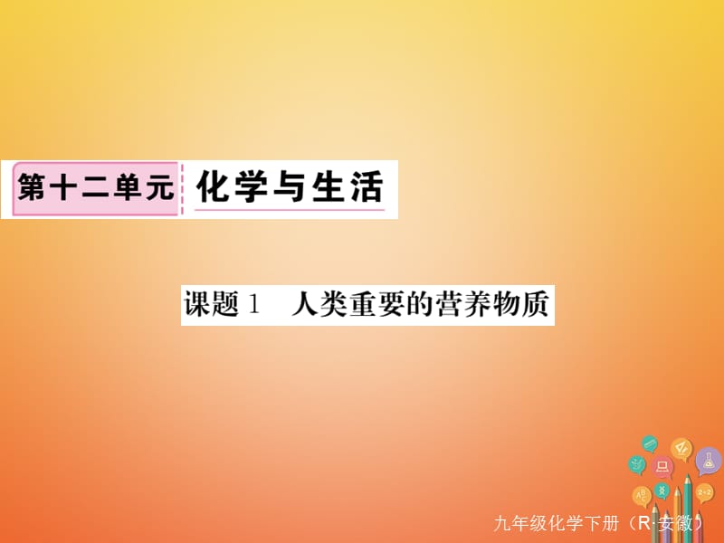 （安徽专版）九年级化学下册12.1人类重要的营养物质练习课件（新版）新人教版.ppt_第1页