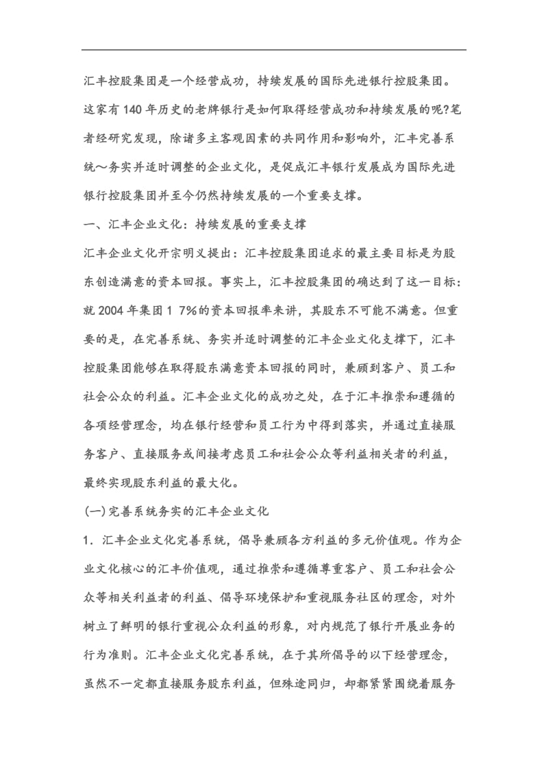 汇丰银行的企业文化.doc_第1页